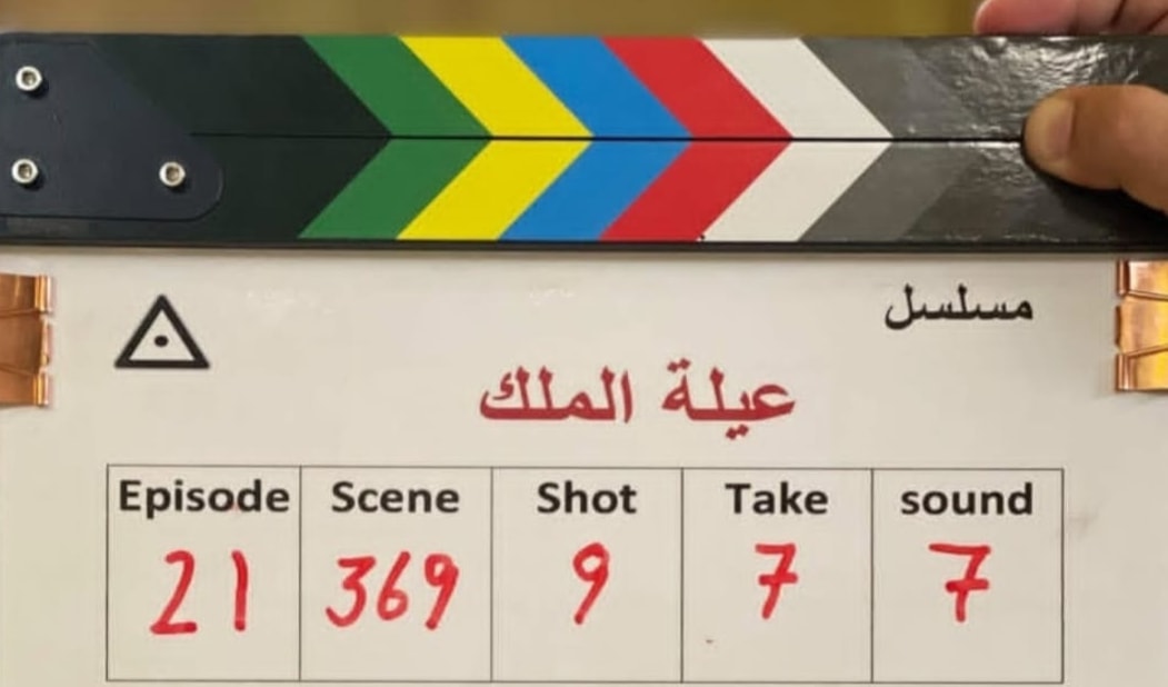 يستند «عيلة الملك» إلى أحداث حقيقية وشخصيات مستلهمة من المجتمع.