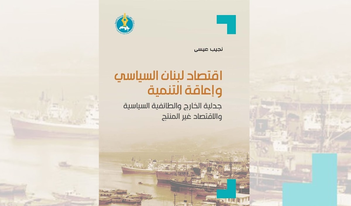 نجيب عيسى يوثّق العوامل الثلاثة: الخارج، الطائفية السياسية، والاقتصاد غير المنتج