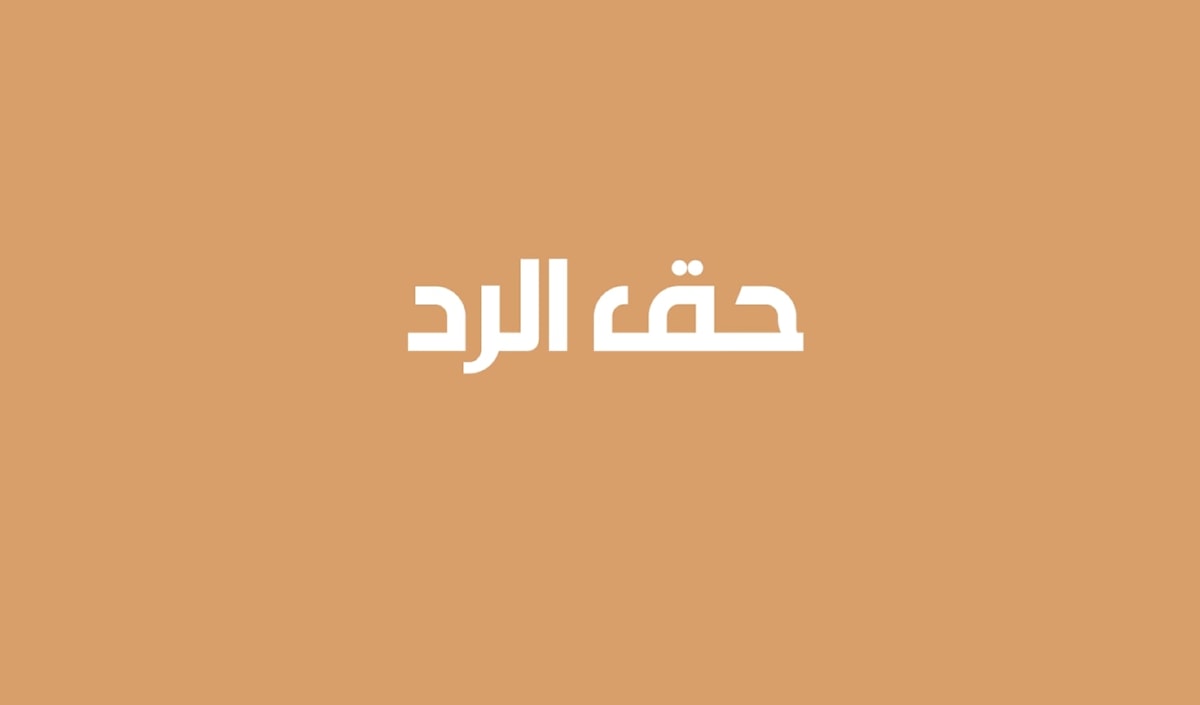 حق الرد