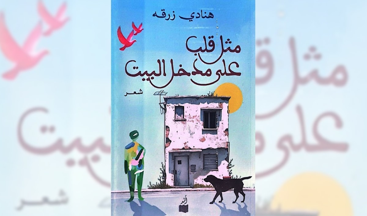 هنادي زرقة تركت قلبها على العتبة