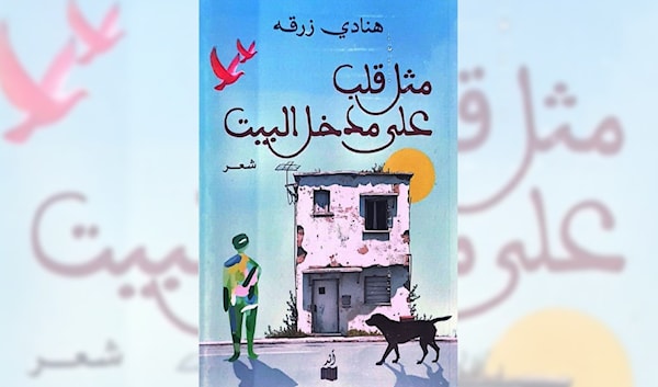 هنادي زرقة تركت قلبها على العتبة