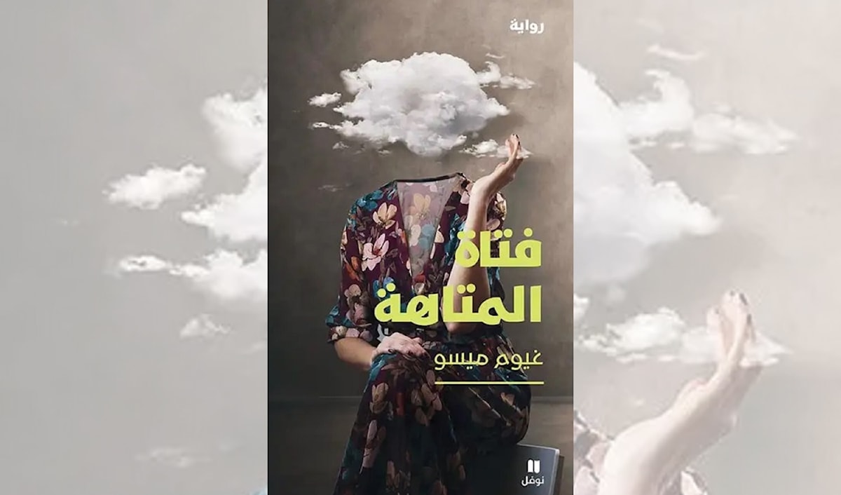 غيوم ميسو... رواية عن «متاهة» الذات