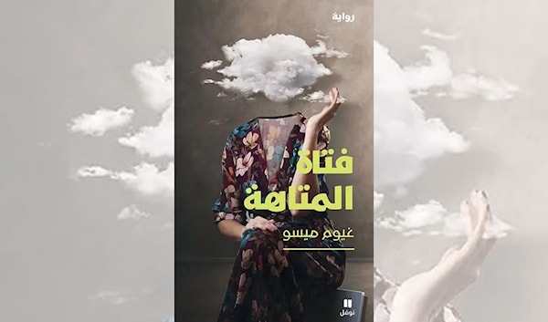 غيوم ميسو... رواية عن «متاهة» الذات