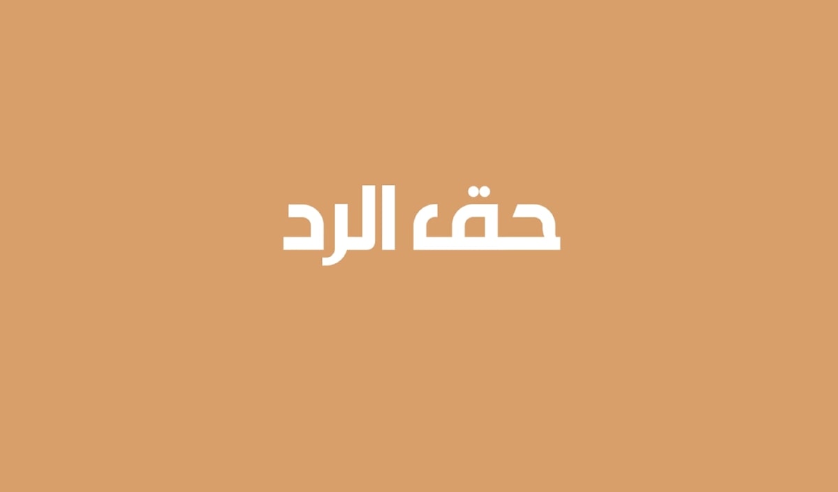 حق الرد