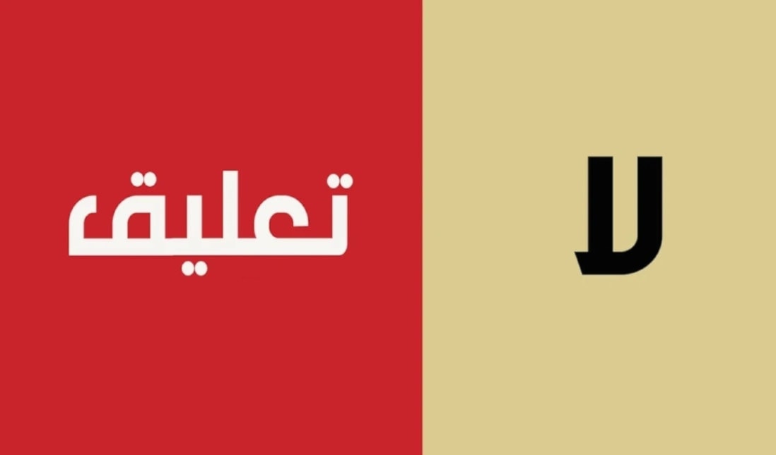 لا تعليق!