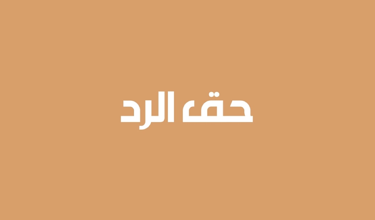 حق الرد