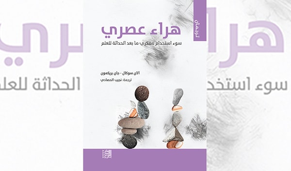 حين يفضح العلم خزعبلات ما بعد الحداثة