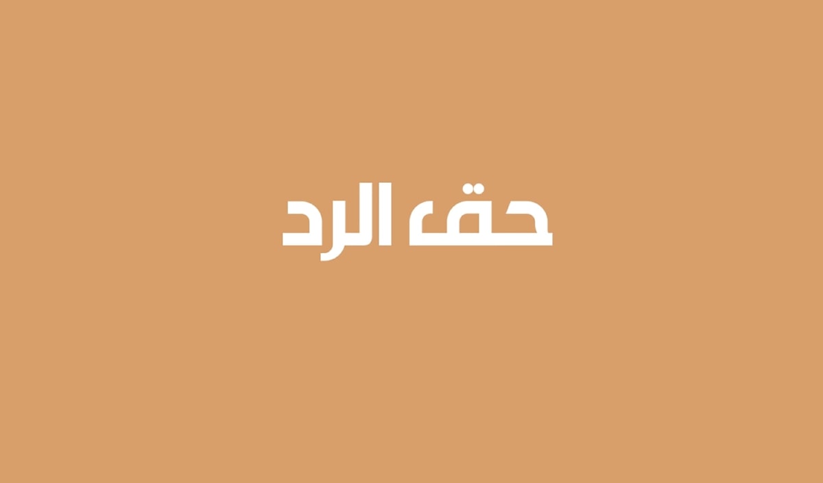 حق الرد