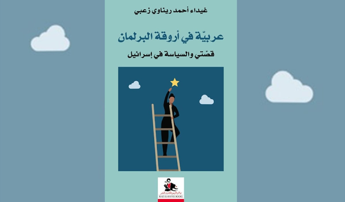 غيداء زعبي... عن الهوية الفلسطينية وتشقّقاتها في «إسرائيل»