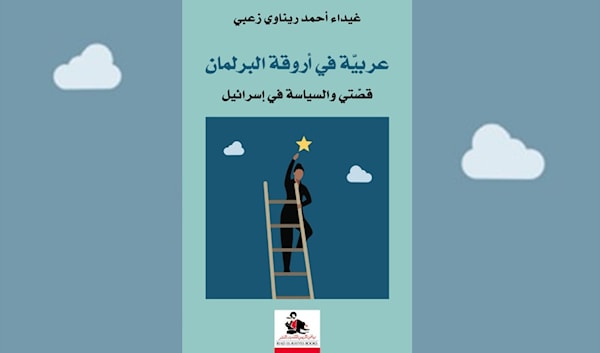 غيداء زعبي... عن الهوية الفلسطينية وتشقّقاتها في «إسرائيل»