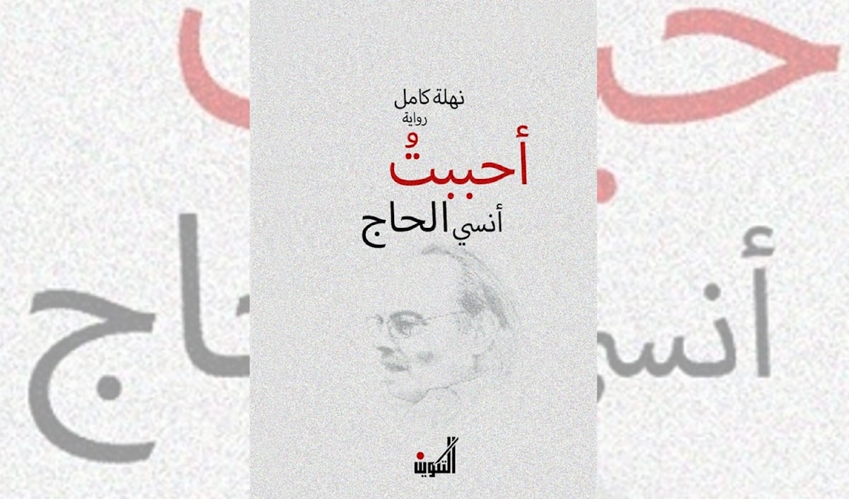 نهلة كامل «أحبّت أنسي الحاج»