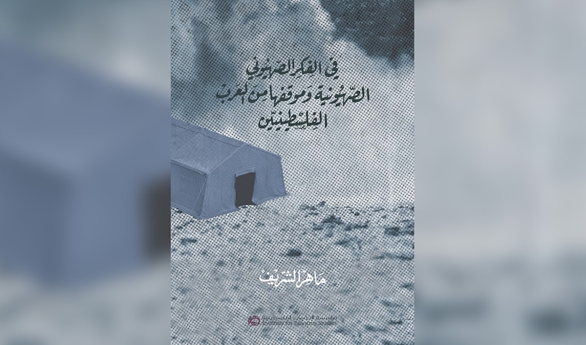 «في الفكر الصهيوني»: ماهر الشريف يتتبّع «المسألة العربية»  لدى التيارات الصهيونية