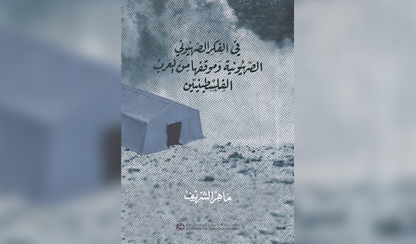 «في الفكر الصهيوني»: ماهر الشريف يتتبّع «المسألة العربية»  لدى التيارات الصهيونية