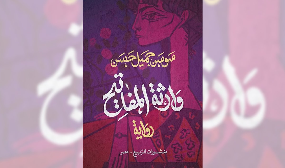 «وارثة المفاتيح»: من مفاتيح الذات إلى تشظّي البيت