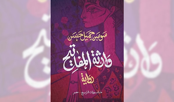 «وارثة المفاتيح»: من مفاتيح الذات إلى تشظّي البيت
