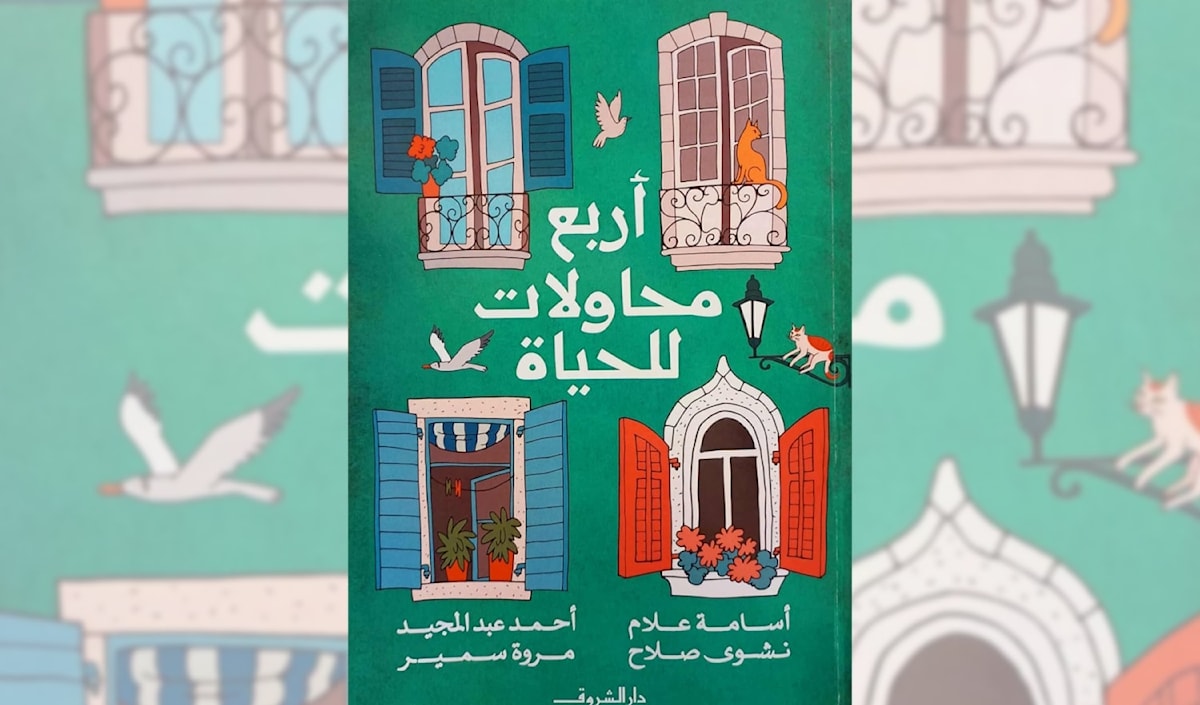 «أربع محاولات للحياة»... الكتابة لُعبة مسلّية