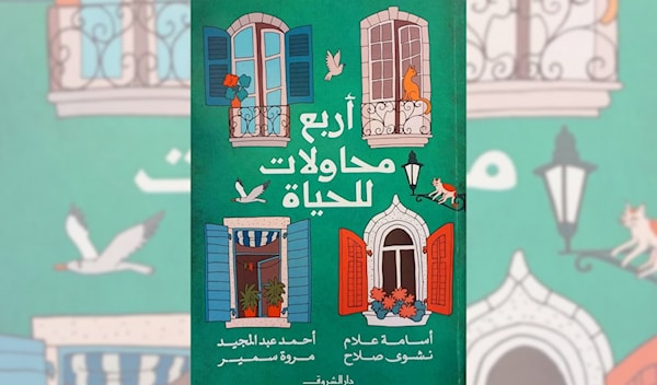 «أربع محاولات للحياة»... الكتابة لُعبة مسلّية