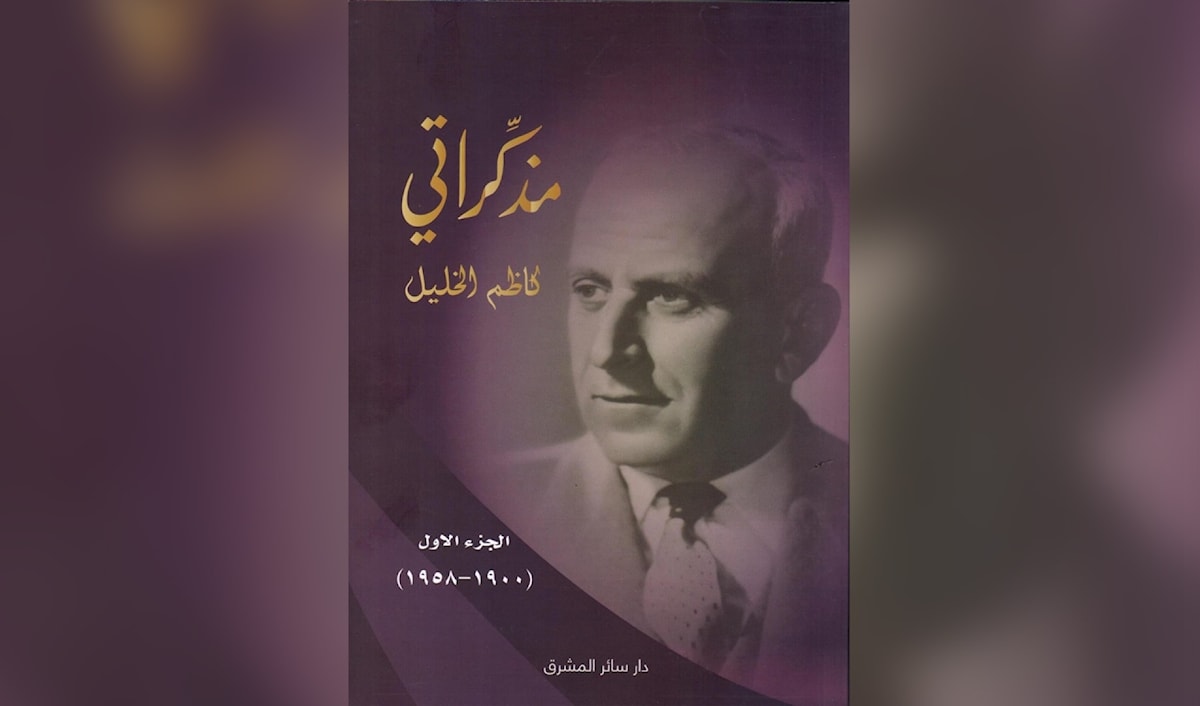 دَور زعماء الشيعة في لبنان المعاصر:مذكّرات كاظم الخليل   [1]