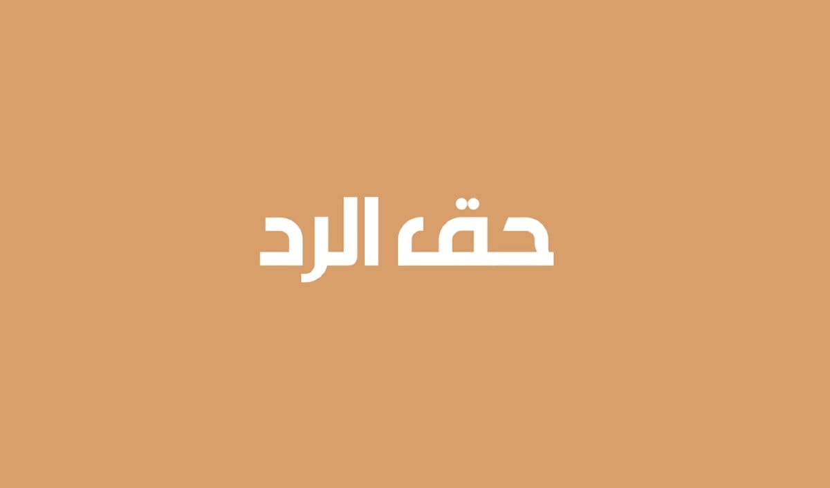 حقّ الردّ