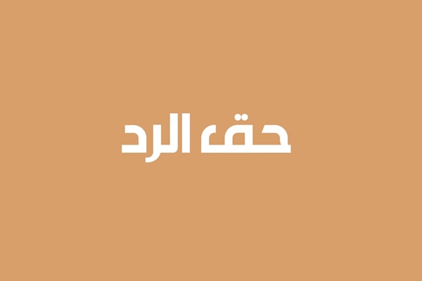 حقّ الردّ