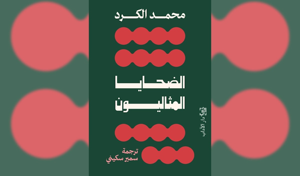 محمد الكرد: مَن يمنح الضحية إذناً بالغضب؟