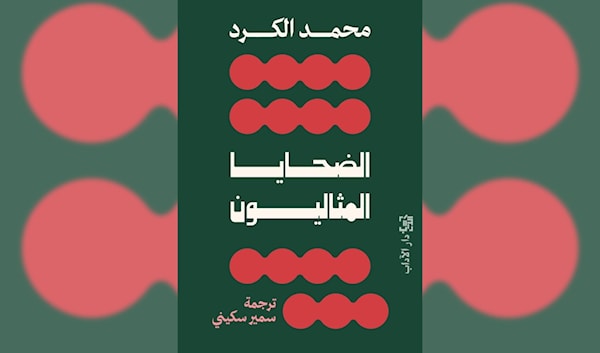 محمد الكرد: مَن يمنح الضحية إذناً بالغضب؟