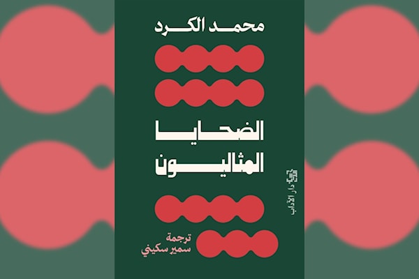 محمد الكرد: مَن يمنح الضحية إذناً بالغضب؟
