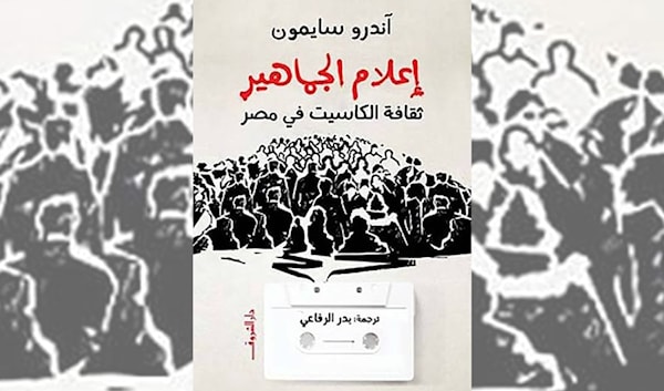 هذا ما رواه «شريط الكاسيت» عن تحولات القاهرة