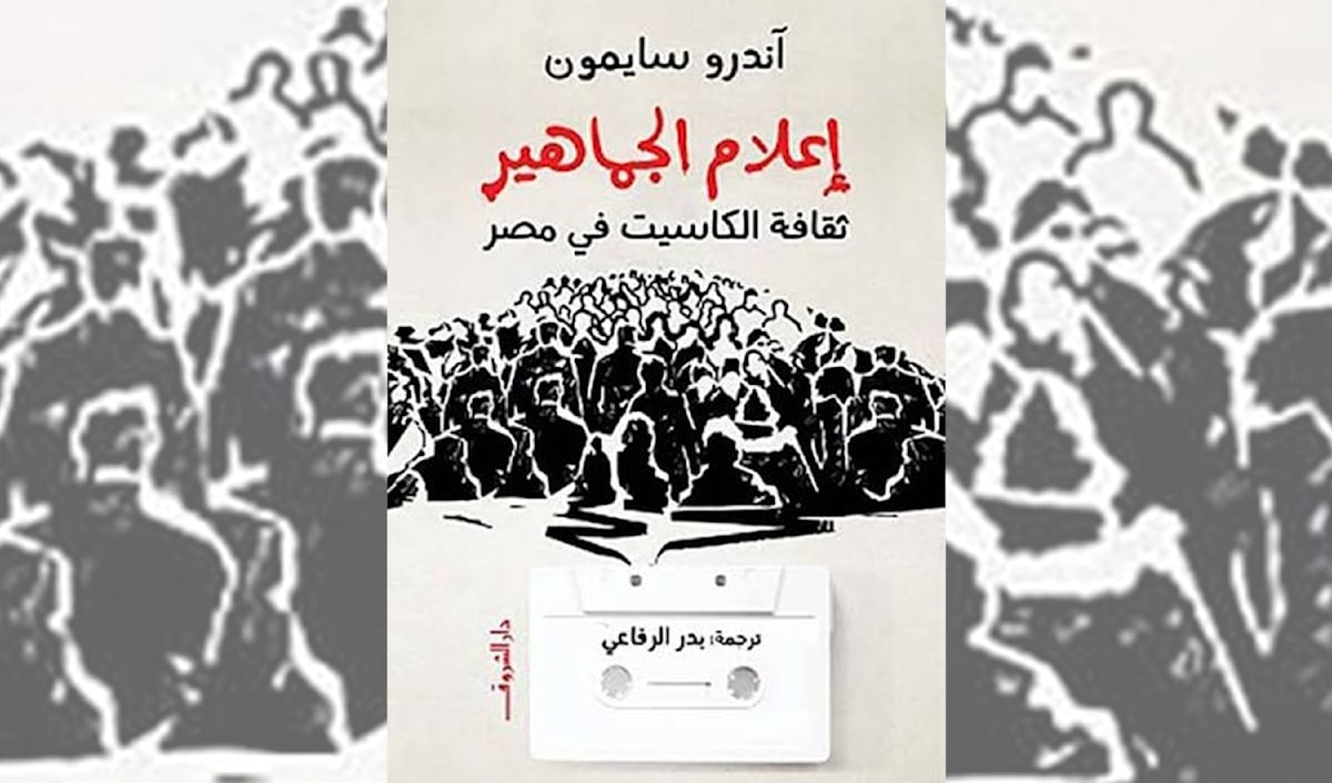 هذا ما رواه «شريط الكاسيت» عن تحولات القاهرة