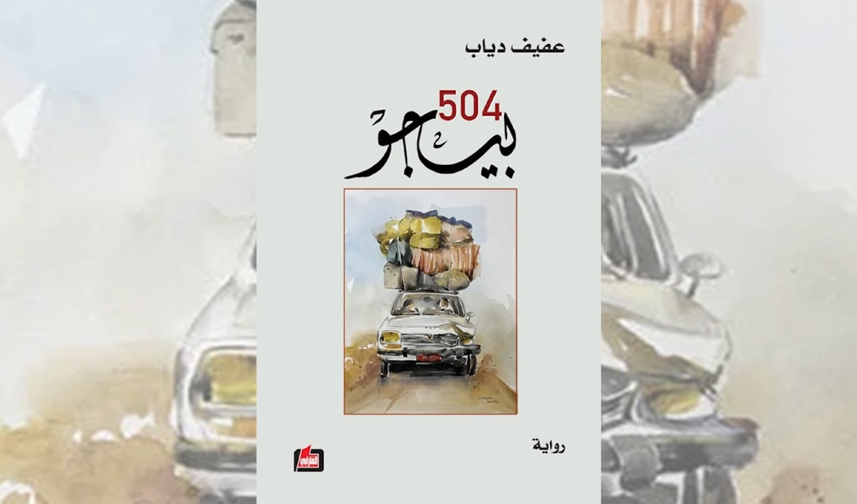عفيف دياب يقود «بيجو 504» في كلّ الاتجاهات