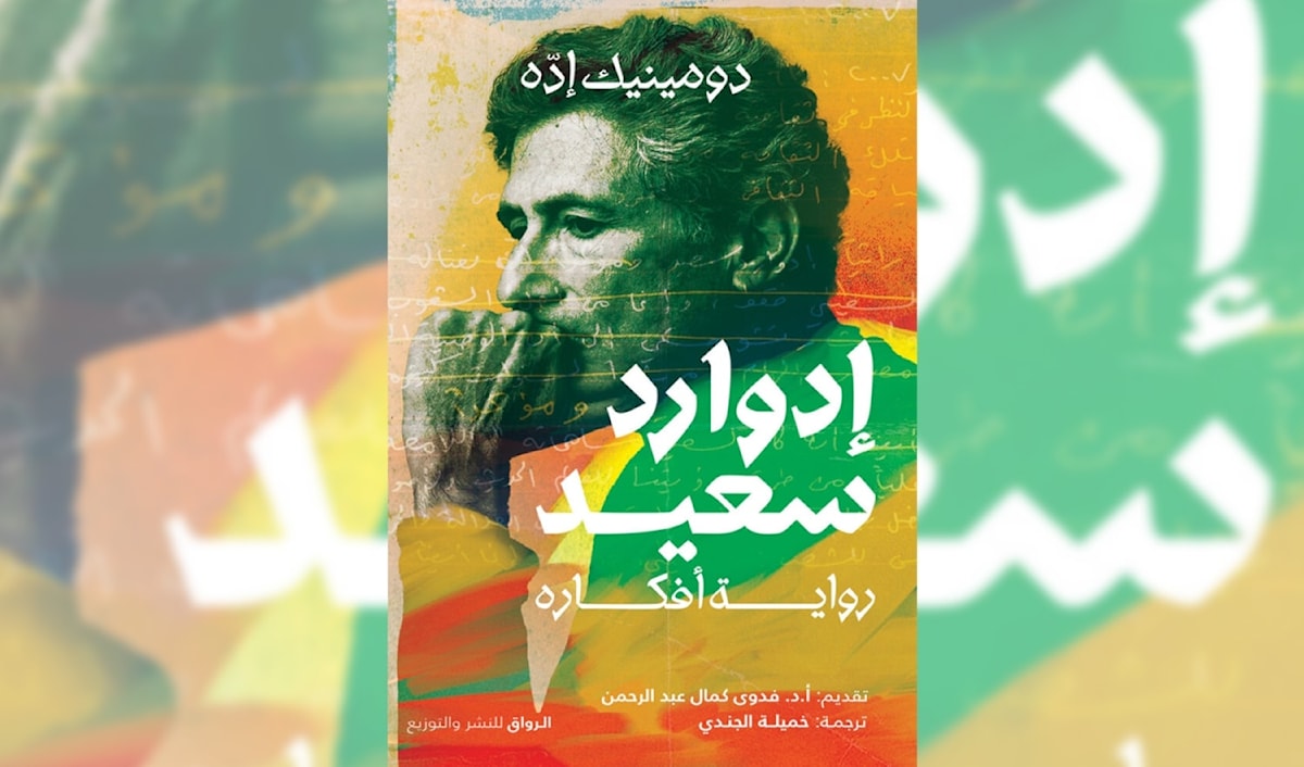 دومينيك إده: جلسة مع إدوارد سعيد