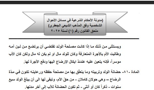 المادة 81 من «مدونة الأحكام الشرعية في مسائل الأحوال الشخصية وفق المذهب الشيعي الجعفري»