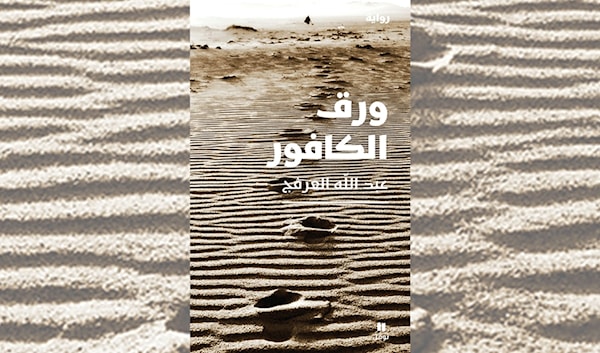 عبدالله العرفج: أوديسة العودة إلى وطن لا يعترف بأبنائه