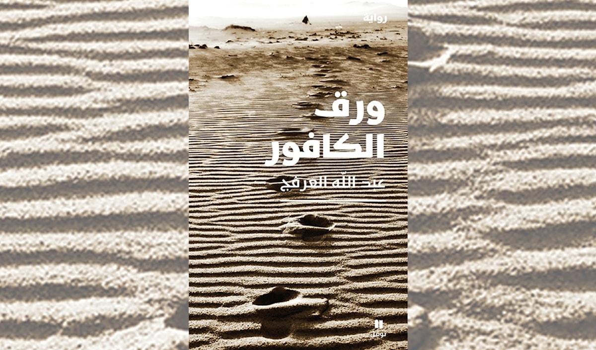 عبدالله العرفج: أوديسة العودة إلى وطن لا يعترف بأبنائه