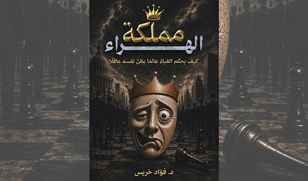 فؤاد خريس: الإعلام في مرآة «مملكة الهراء»