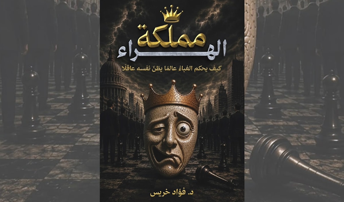 فؤاد خريس: الإعلام في مرآة «مملكة الهراء»