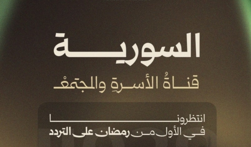 قناة رسمية جديدة باسم «السورية» قناة للأسرة والمجتمع
