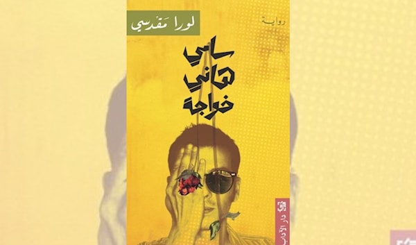 لورا مقدسي: استغاثات تحت أنقاض مرفأ بيروت