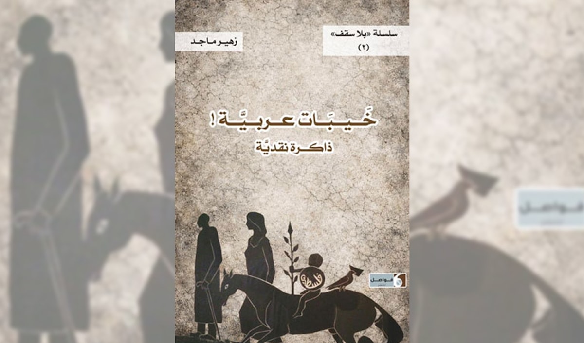 زهير ماجد: الخيبات العربية جرح مفتوح!