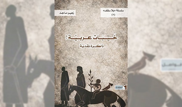 زهير ماجد: الخيبات العربية جرح مفتوح!