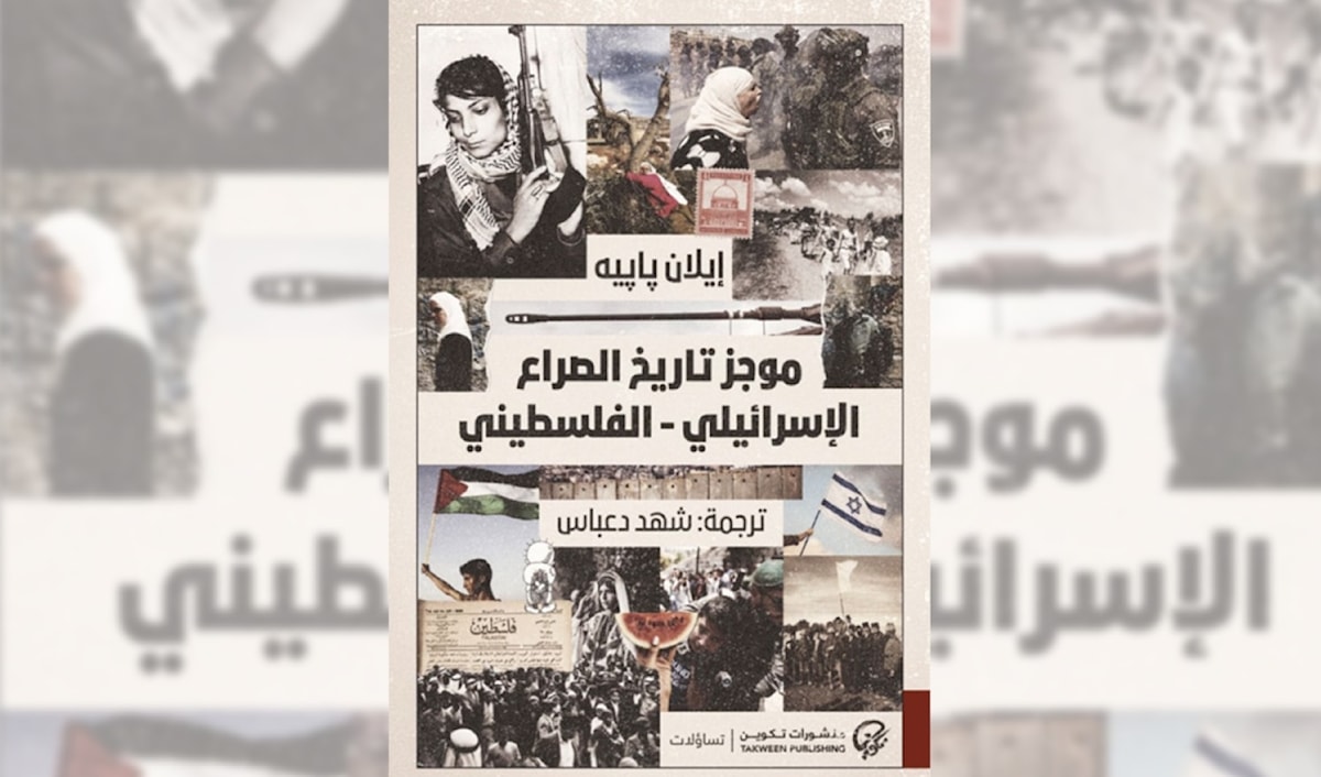 إيلان بابيه: التاريخ ضد الأسطورة الصهيونية