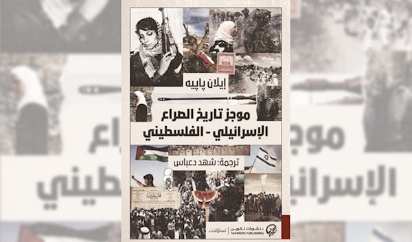 إيلان بابيه: التاريخ ضد الأسطورة الصهيونية