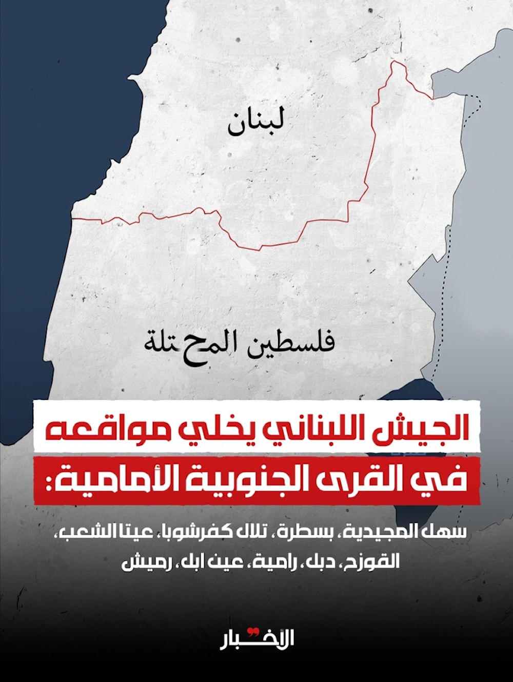 الجيش اللبناني يُخلي مواقعه في القرى الجنوبية الأمامية (الأخبار)