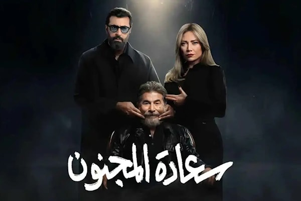 يؤدي بطولته عابد فهد وسلافة معمار وباسم ياخور