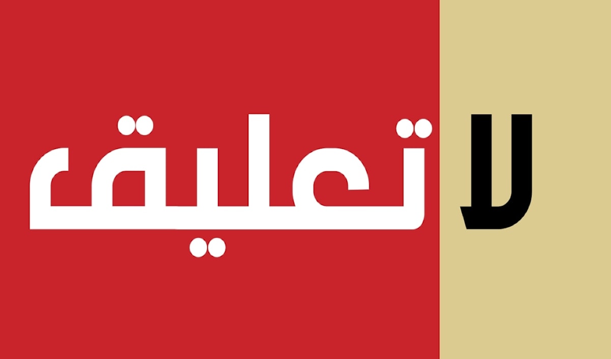 لا تعليق