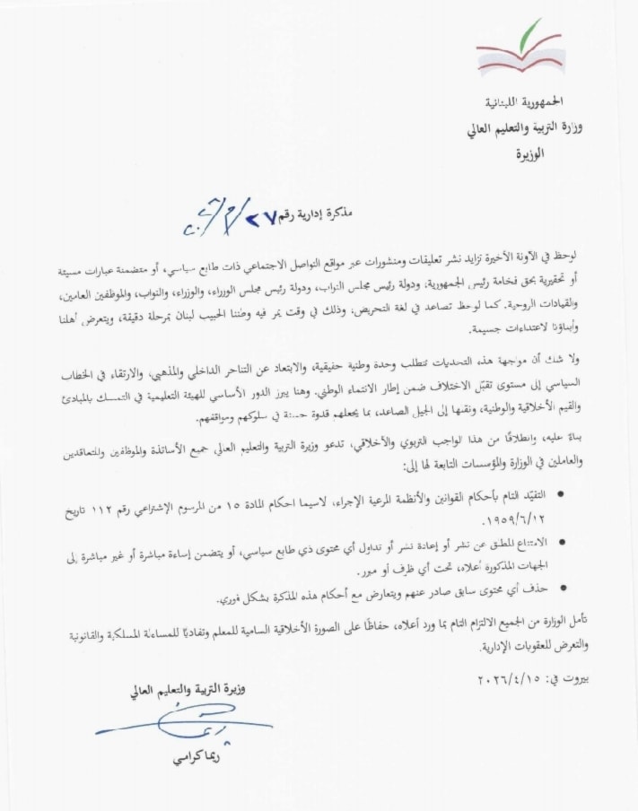 تعميم وزارة التربية الذي تطلب فيه من الأساتذة التوقف عن التصريح على وسائل التواصل الاجتماعي