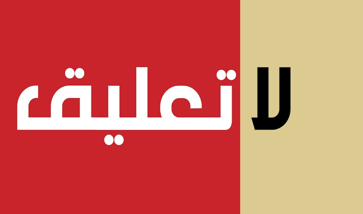 لا تعليق