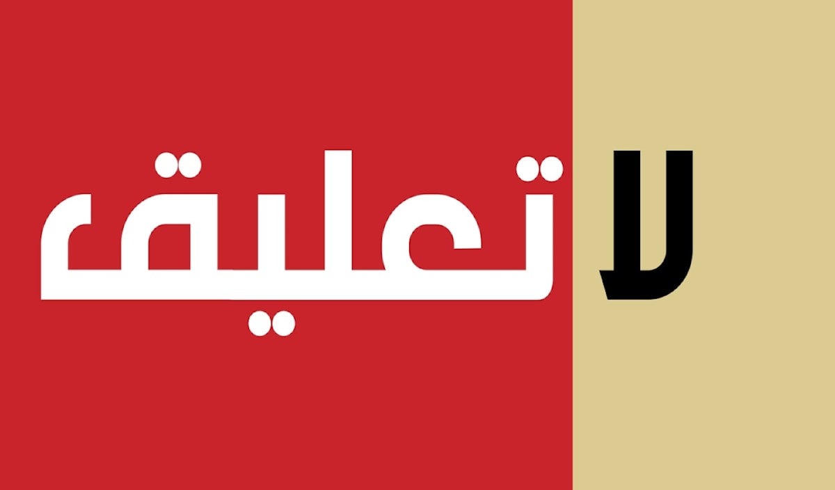 لا تعليق | المسيح يعرّي اسرائيل... والإعلام لم يرَ الصحناوي!