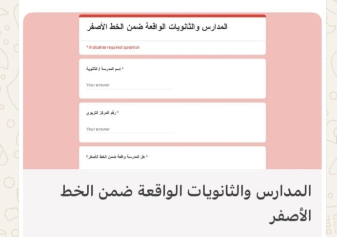 مقدمة الاستبيان الخاص بوزارة التربية وفيه تظهر عبارة «الخط الأصفر» (الأخبار)