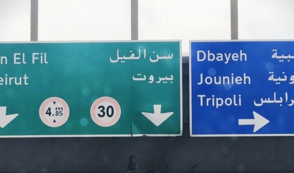 يأتي ذلك في إطار خطة «لبنان على السكة» (من الويب)